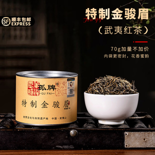 包邮 孤牌特制金骏眉 顺丰 毫香蜜韵武夷红茶 孤芳茶业 70克罐装
