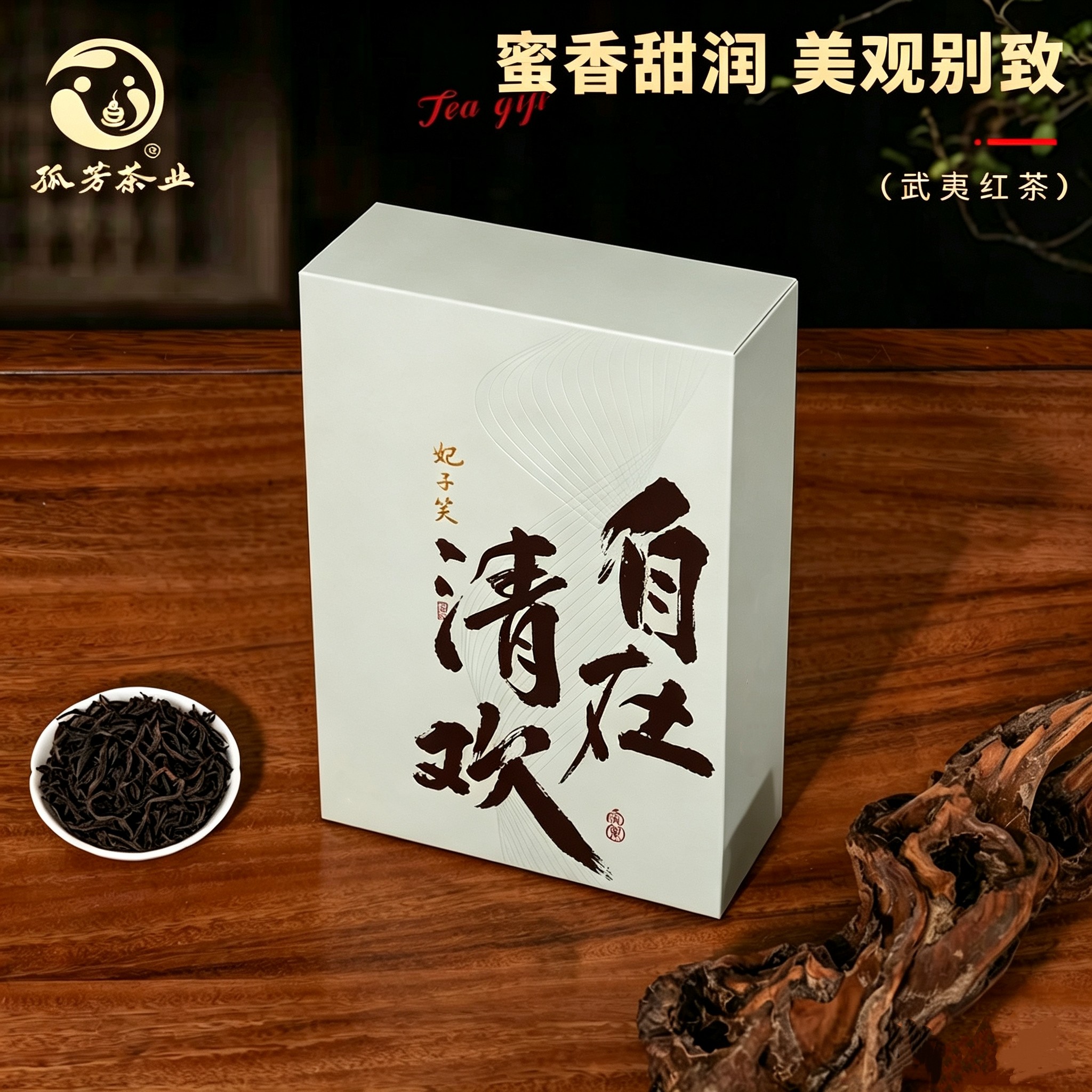 妃子笑/武夷红茶/桐木正山/2两礼盒装/孤芳茶叶