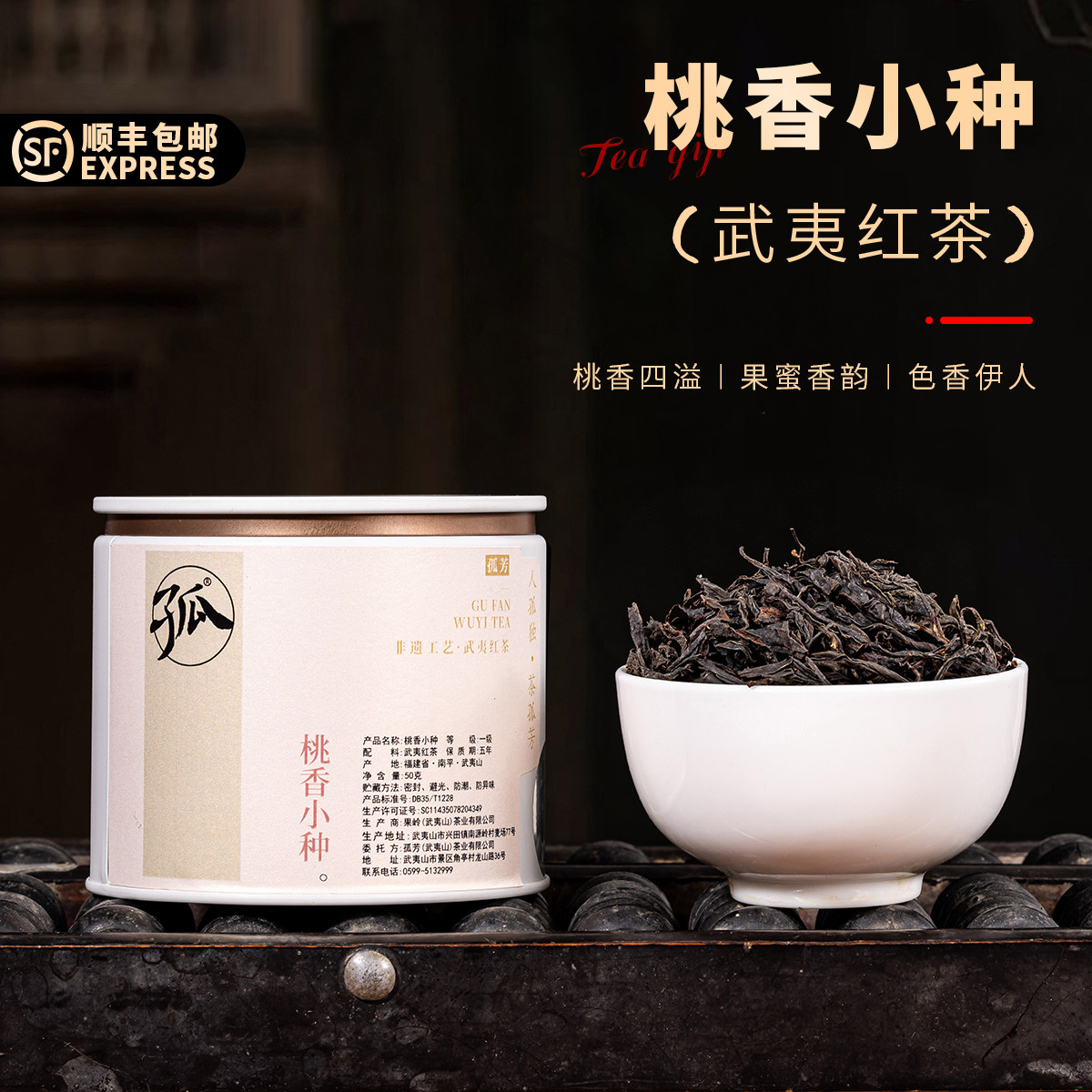 桃香小种|果蜜香气|武夷红茶|50克铁罐装|顺丰包邮|孤芳茶业