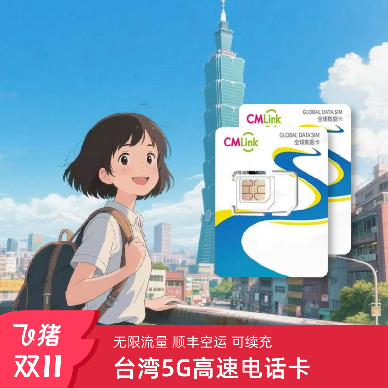 台湾电话卡