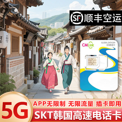 韩国电话卡5G无限流量skt仁川首尔釜山济州岛34567天手机卡旅游
