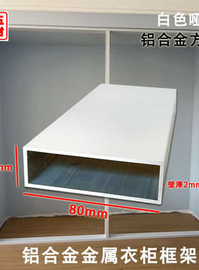 铝方管80x25x2哑光白色铝方通金属平开门衣柜框架铝合金型材铝管