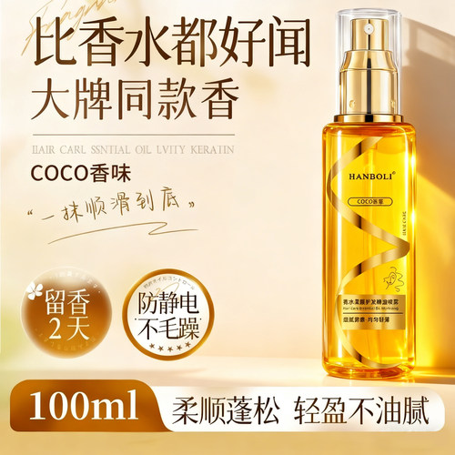 香氛护发精油女改善毛躁柔顺滋润免洗持久留香护发喷雾 100ml
