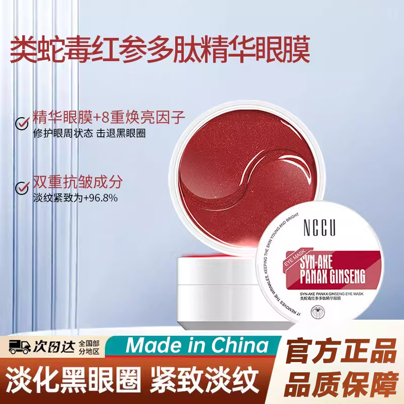香港NCCU类蛇毒红参多肽精华眼膜补水淡化细纹黑眼圈提拉紧致提亮