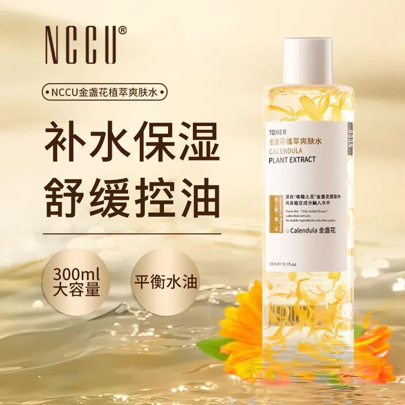 香港NCCU金盏花爽肤水控油舒缓敏感收缩毛孔保湿补水抗氧化化妆水