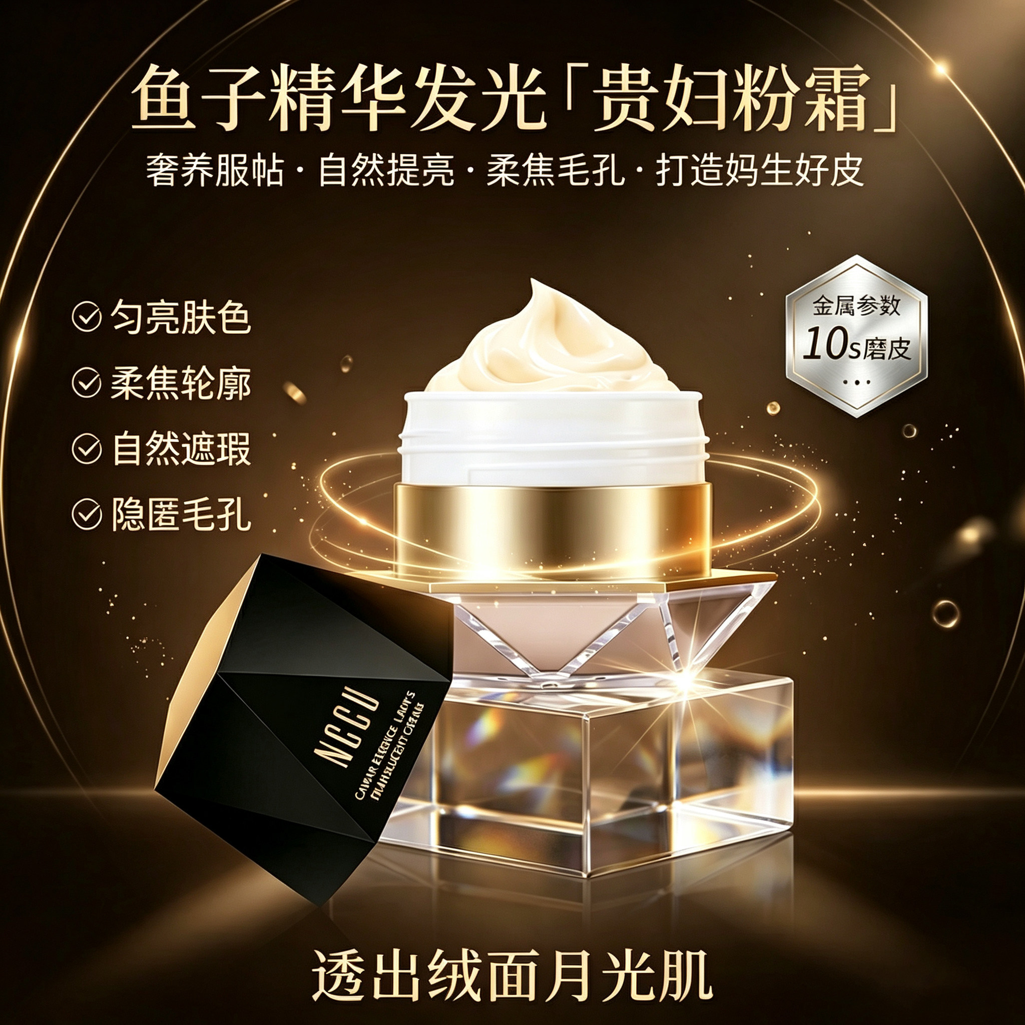 NCCU鱼子精华贵妇素颜霜遮瑕图片