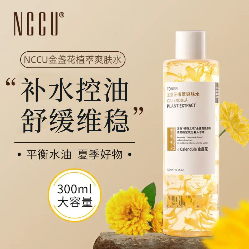 香港NCCU金盏花爽肤水控油舒缓敏感收缩毛孔保湿补水抗氧化化妆水