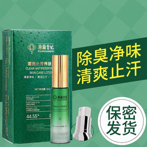 帝蘭香妃止汗露女腋下除臭去异味喷雾腋窝香体露男正品