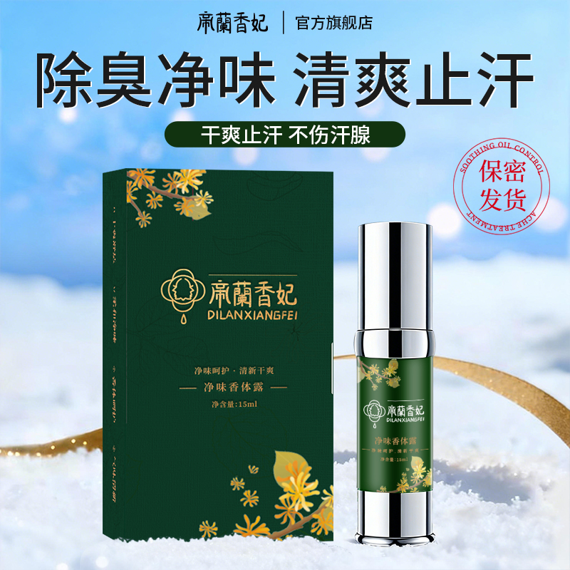 腋下除狐喷雾净味水女腋下去异味狐味腋窝臭香体露男止汗露正品