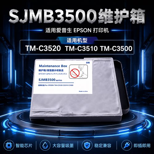 适用爱普生SJMB3500维护箱TM-C3500 TM-C3510 TM-C3520标签打印机