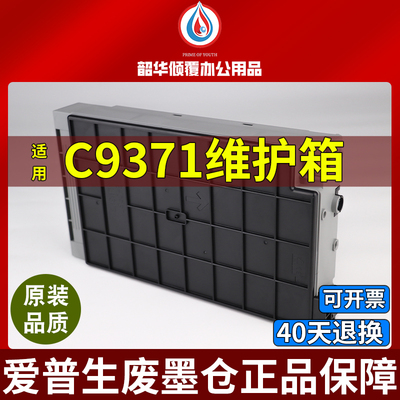 适用爱普生C9371维护箱AM-C4000a AM-C5000a废墨仓盒C6000a打印机