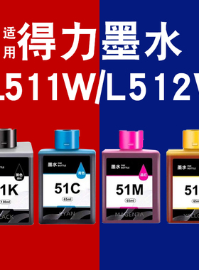 适用得力51K墨水L511W L512W喷墨打印机墨盒L519Ws L518Ws一体机