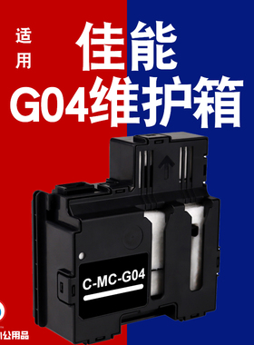 适用原装佳能MC-G04维护箱G1830废墨仓G1831 G2870 G2770保养墨盒