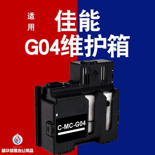 G2870 G04维护箱G1830废墨仓G1831 G2770保养墨盒 佳能MC 适用原装
