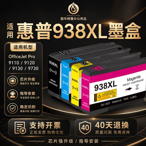 适用惠普HP938XL/E墨盒9110b 9120 9130 9720 9730打印机3509墨水