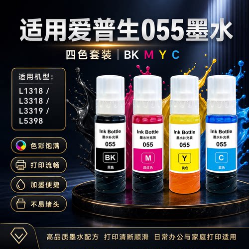 适用爱普生055墨水L1318 L3318 L3319 L5398 L1318 L3318打印机