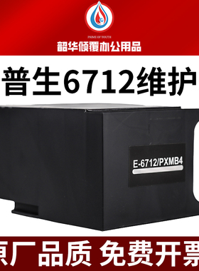 适用爱普生T6712维护箱Epson WF6093/6593打印机废墨仓墨水收集器