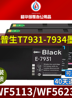 适用爱普生T7931墨盒黑色EPSON WF-5113 WF-5623打印机墨水盒彩色
