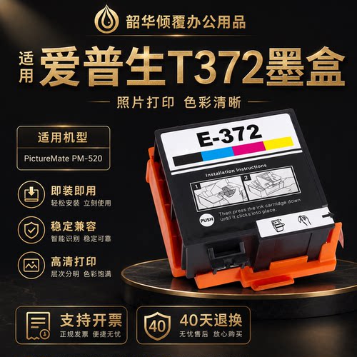 适用爱普生EPSON T372墨盒PictureMate PM-520打印机墨盒E372墨水