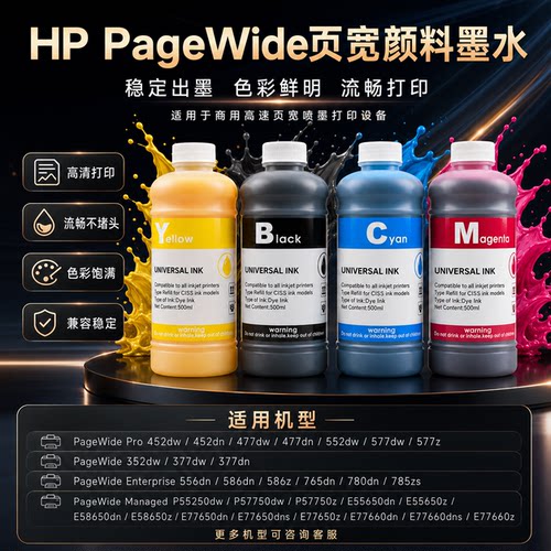 适用惠普77740/77650/77660/77940/452dw/477dw页宽染料颜料墨水