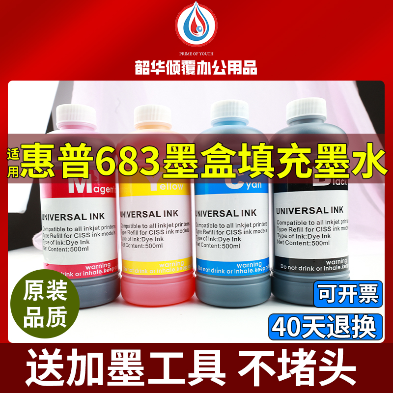 适用惠普HP683墨盒黑色彩色HP6170 6570打印机填充专用墨水大容量