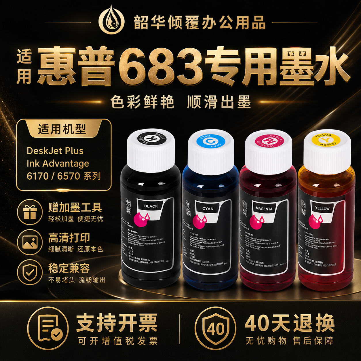 适用惠普HP683墨盒HP6170 6570打印机100ML 30ML HP 683填充墨水