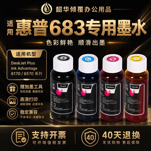 适用惠普HP683墨盒HP6170 6570打印机100ML 30ML HP 683填充墨水