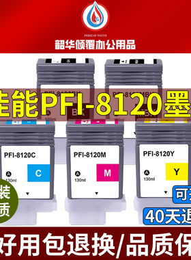 适用于佳能PFI-8120墨盒TM5200 TM5205 TM5300 TM5305绘图仪墨水
