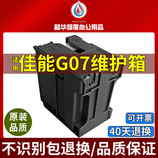 G07维护箱G3880 G4880 3881 G3891 G4881废墨仓 G3890 适用佳能MC
