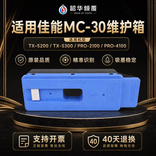 适用佳能MC-30维护箱TX5200 5300 5400 2100打印机520 521 4100