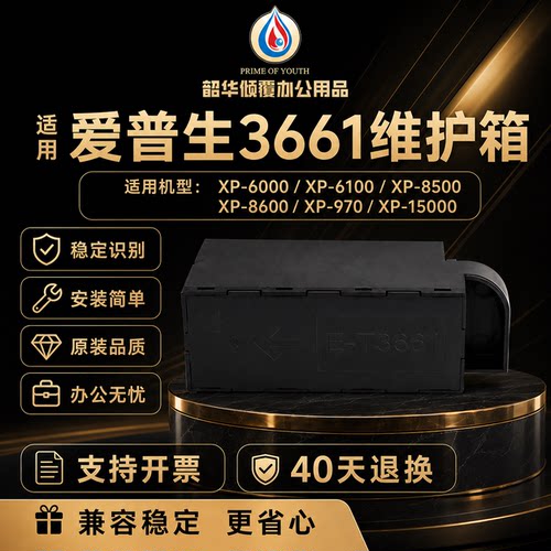 适用爱普生T3661维护箱XP15080 15010废墨仓15000 8500 6000盒垫