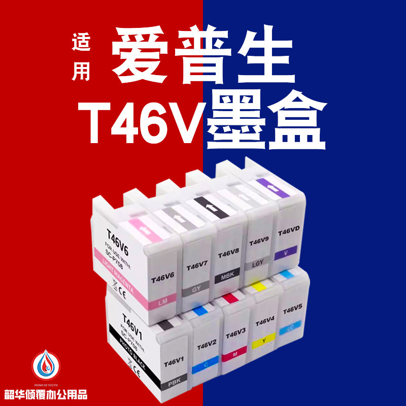 适用爱普生SC-P708墨盒打印机墨盒T46V T46V1 T46V2 T46V3打印机