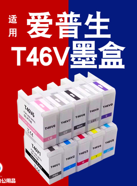 适用爱普生SC-P708墨盒打印机墨盒T46V T46V1 T46V2 T46V3打印机