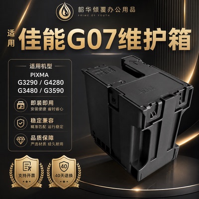 适用佳能MC-G07维护箱G3880 3881 G3890 G3891 G4880 G4881废墨仓