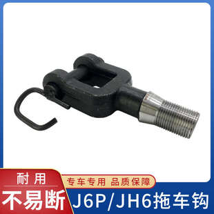 适用一汽解放JH6拉车钩拖车钩新款J6P前牵引钩带肖子小J6货车配件