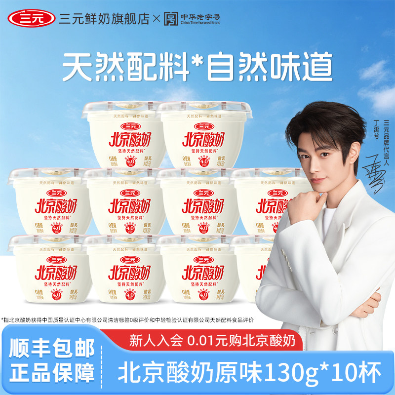 [百亿]三元北京酸奶130g*10杯天然配料原味果味低温风味乳