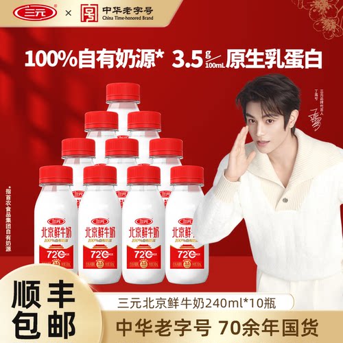 三元北京鲜牛奶72度240ml*10冷藏纯牛奶营养低温牛奶