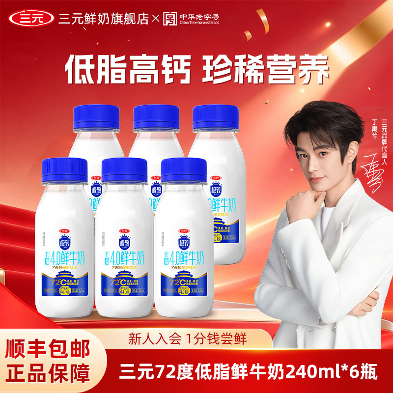 三元极致72℃4.0蛋白低脂鲜牛奶240ml巴氏杀菌乳高钙牛奶低温奶