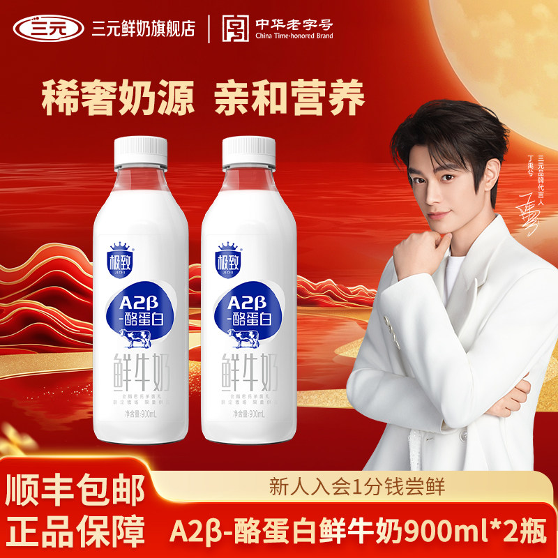 [丁禹兮同款]三元极致A2β酪蛋白鲜牛奶900mL*2巴氏杀菌奶低温奶