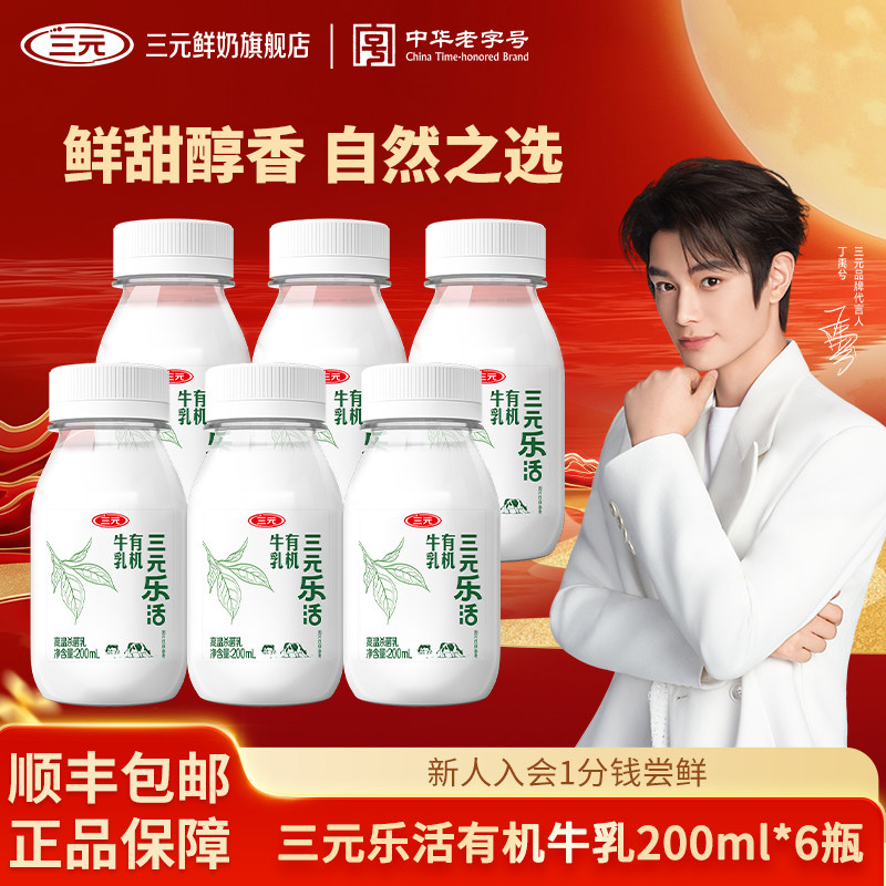 三元乐活有机牛乳牛奶200ml*6冷藏生牛乳营养健康早餐牛奶