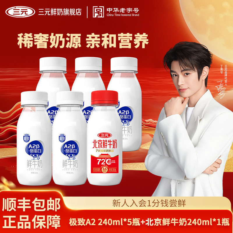 [百亿补贴]三元极致A2β酪蛋白+北京鲜牛奶240ml巴氏杀菌生牛乳