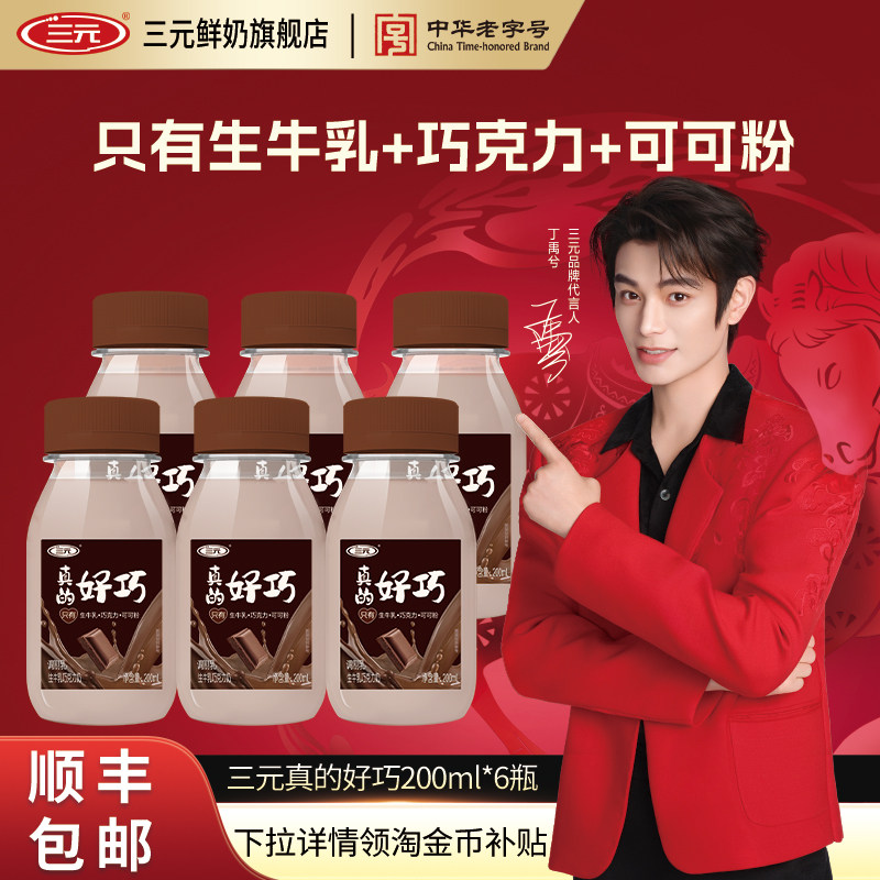 [秒杀]三元真的好巧进口巧克力丝滑奶儿童调制乳冷藏低温牛奶,咖啡/麦片/冲饮,低温调制乳品,淘宝优惠券,粉丝福利购,淘宝优惠卷