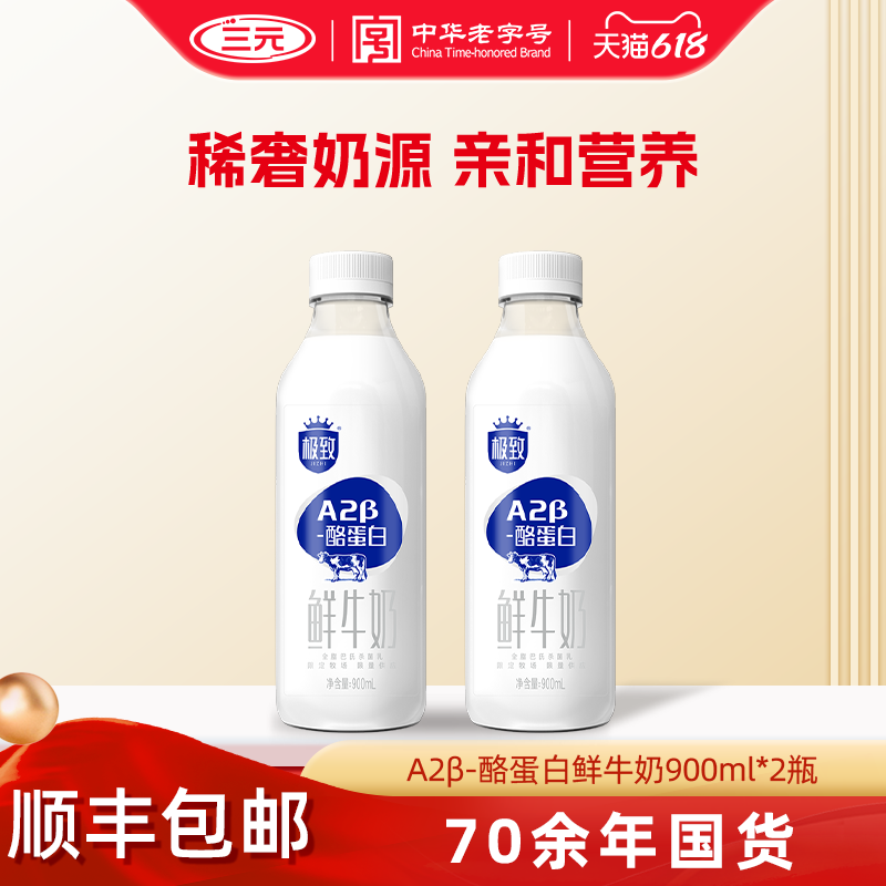 [顺丰包邮]三元A2β酪蛋白鲜牛奶900mL*2巴氏杀菌鲜牛奶低温鲜奶