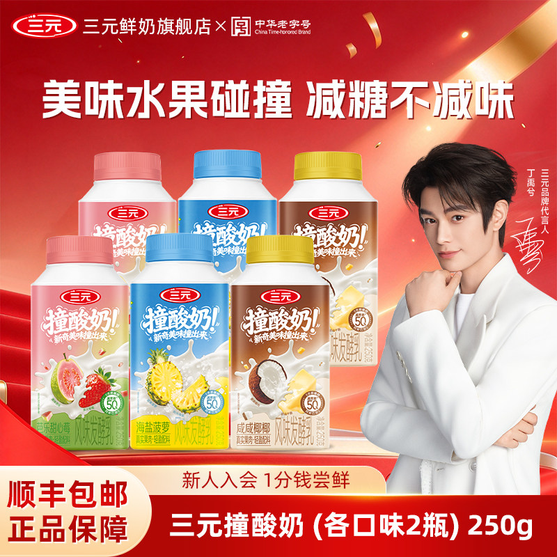 [奇妙夜丁禹兮同款]三元撞酸奶250g菠萝芭乐莓咸咸椰椰低温酸奶