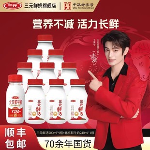 三元鲜活200ml*9+72度北京鲜牛奶240ml*1低温冷藏早餐学生牛奶