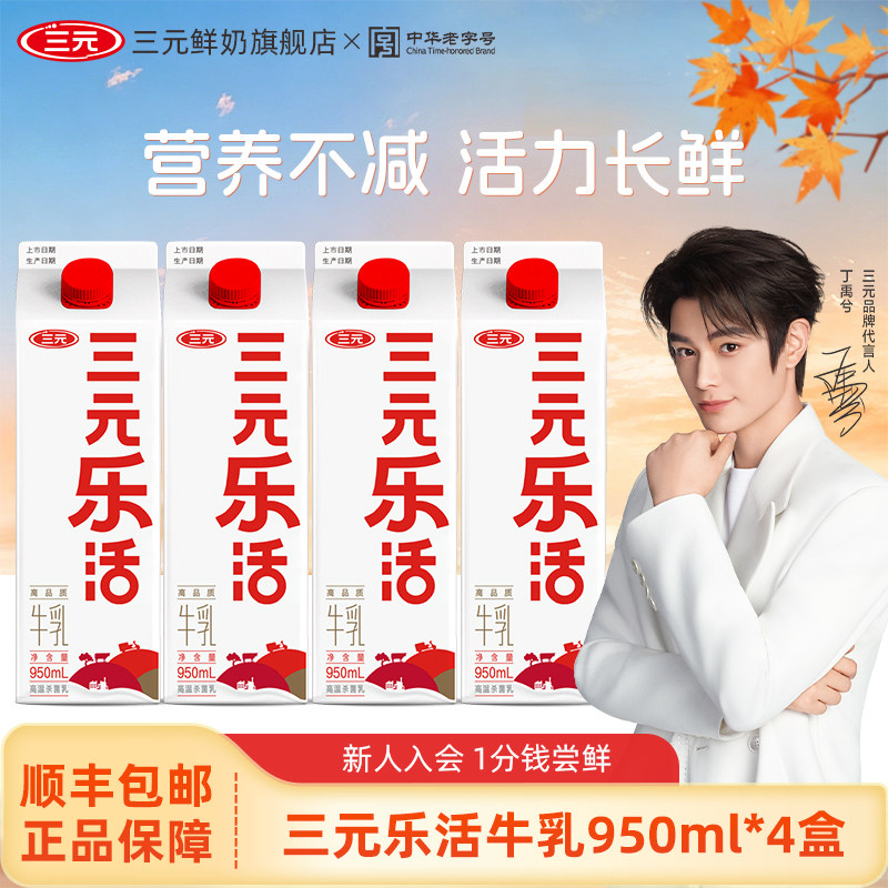 [秒杀]三元乐活牛乳950ml*4盒生牛乳纯牛奶营养早餐低温牛奶