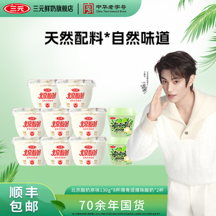 【所有女生的衣橱直播间】三元北京酸奶130g*8赠青提爆珠酸奶