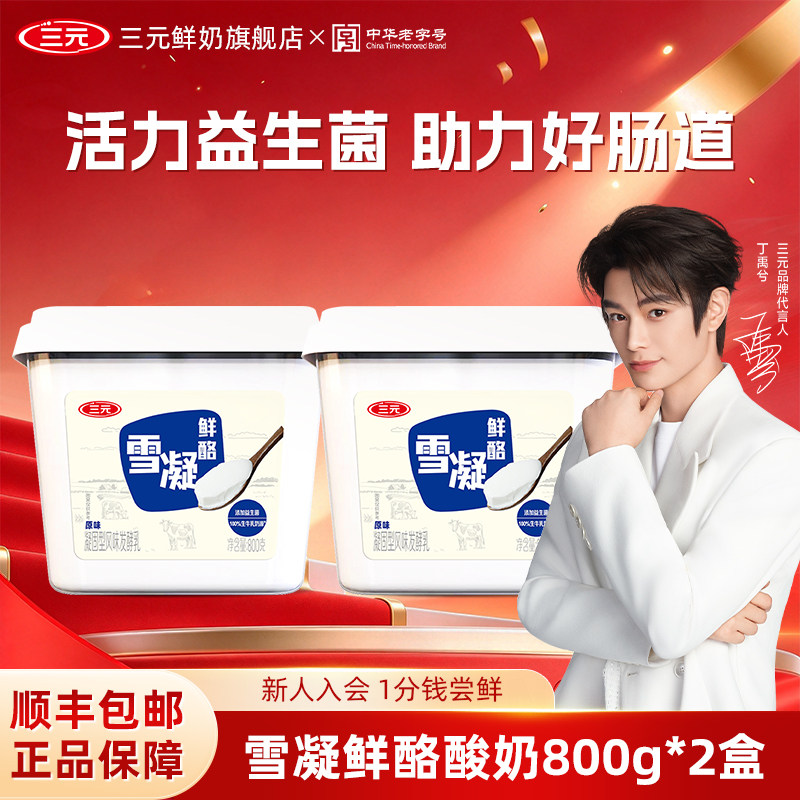 三元雪凝鲜酪盒装800g*2大桶原味风味发酵乳低温酸奶营养早餐奶