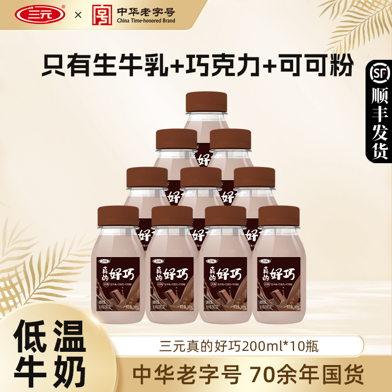 三元真的好巧生牛乳进口巧克力味营养低温奶调制乳丝滑低温牛奶