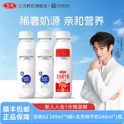 [百亿补贴]三元极致A2β酪蛋白+北京鲜牛奶240ml巴氏杀菌生牛乳